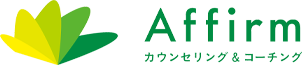 鳥取市・美作市でカウンセリングや悩み相談ならAffirm（アファーム）