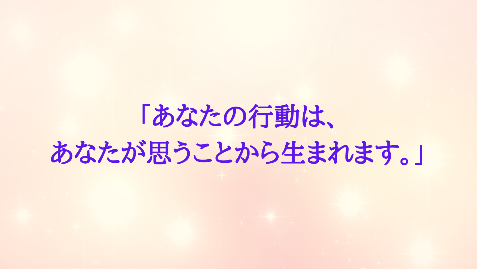 8/4 【世界を照らすあなたへのメッセージ】